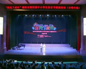 德阳市举办第四届中小学生音乐节展演活动