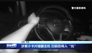 涉黄小卡片暗藏玄机 扫码恐将入“坑”