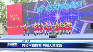 舞动幸福旌城 共建无艾家园
