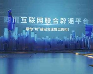 再出发！营造清朗空间 四川互联网联合辟谣平台上线三周年