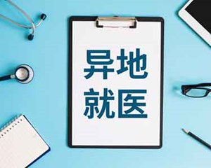 转发收藏！异地就医热点问题解答来了