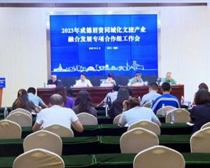 加强成德眉资整体联动 深度融合文化旅游资源