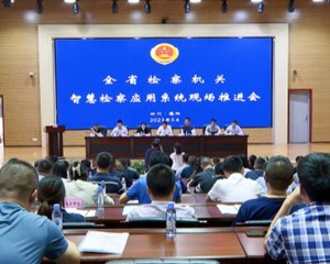 全省检察机关智慧检察应用系统现场推进会在我市召开