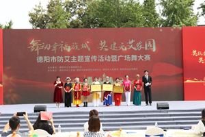 精彩！德阳市防艾主题宣传活动暨广场舞大赛圆满落幕