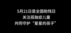 “5月21日全国助残日” —用爱陪伴“星星的孩子”