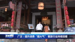 广汉：提升消费“烟火气” 餐旅行业持续回暖