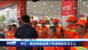中江：鞋店老板连续六年送鞋给环卫工人