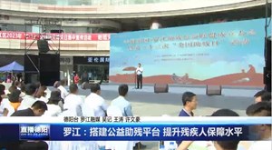 罗江：搭建公益助残平台 提升残疾人保障水平