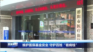 维护医保基金安全 守护百姓“看病钱”