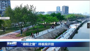 “德阳之窗”样板段开放