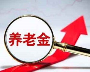 官宣！养老金上调！