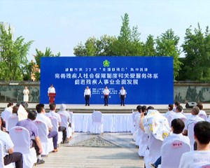 我市举行第三十三次全国助残日集中活动
