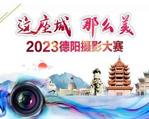 “这座城 那么美”2023德阳摄影大赛征稿启事