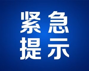 四川公安发布紧急提醒：警惕！这些都是诈骗！