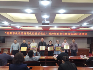 德阳市市场监督管理局举行“德阳市化妆品规范化营示范点”授牌暨科普宣传周活动启动仪式