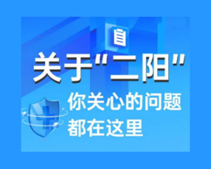 “二阳”比“首阳”症状轻吗？权威解答