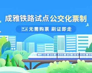 无需买票，刷证即走！成雅铁路试点公交化票制