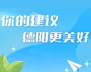 点旺城市烟火气，请您递出“金点子”