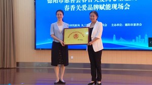 德阳市慈善会春香关爱同心基金成立