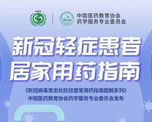一图读懂！新冠轻症患者居家用药指南来了