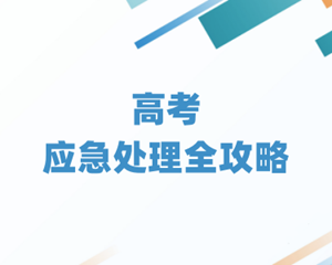 @考生及家长，这里有一份高考应急处理全攻略请查收！