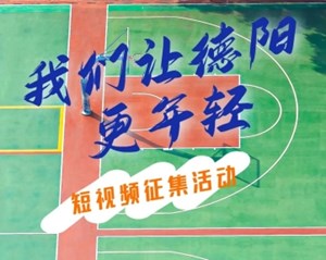 用青春视角看未来德阳，“我们让德阳更年轻”短视频征集活动延期通知