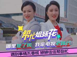 帮忙姐妹花|哪里扯了拐  我家电视老跳台