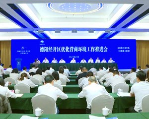 德阳经开区优化营商环境工作推进会举行