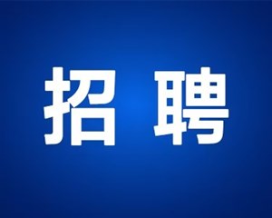 重要招聘！德阳40个名额！岗位表公布→