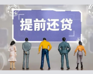 提前还房贷方便了！这些银行手机就能办