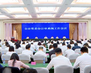 全市党委办公室系统工作会议召开