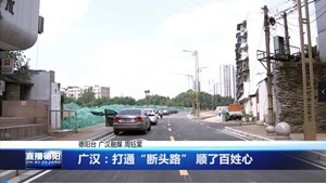 广汉：打通“断头路” 顺了百姓心