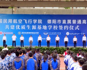 中飞院与德阳3所中学共建优质生源基地学校