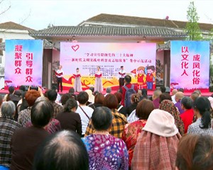 德阳：新时代文明实践社科普及志愿服务集中示范活动举行