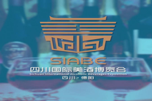 美酒相约 德扬天下—2023四川国际美酒博览会在德阳！（6月18日—6月20日）