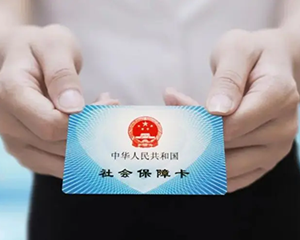 社保卡有四种颜色？误传！