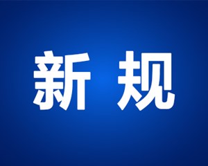 6月新规来了，看看哪些和你息息相关→