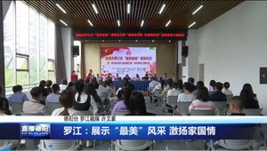 罗江：展示“最美”风采 激扬家国情