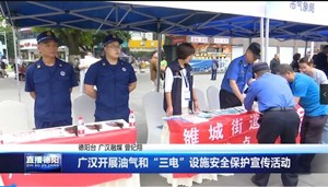 广汉开展油气和“三电”设施安全保护宣传活动
