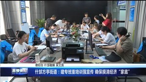 什邡方亭街道：建专班重培训强宣传 确保摸清经济“家底”