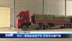 中江：菜油企业生产忙 开足马力提产能