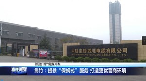 绵竹：提供“保姆式”服务 打造更优营商环境