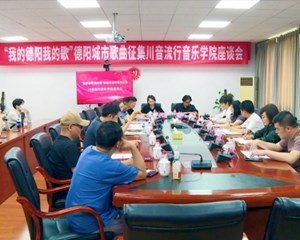 德阳城市歌曲征集川音流行音乐学院座谈会举行