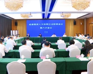 成德眉资人大协同立法第六次联席会议在德阳召开