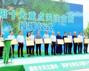 德阳市关注森林·保护古树名木暨千名政协委员环保行活动启动