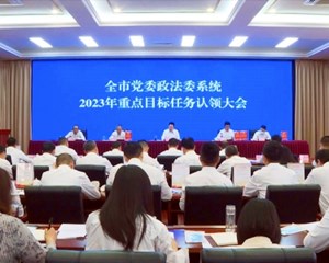 全市党委政法委系统重点目标任务认领大会召开