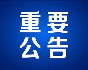 最新！旌阳区公开选调！
