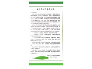 德阳人注意！这份保护古树名木倡议书请查收~
