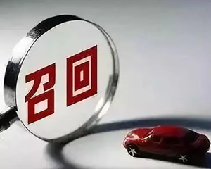 近6万辆被召回！快看看有你家爱车吗？