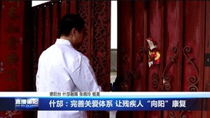 什邡：完善关爱体系 让残疾人“向阳”康复